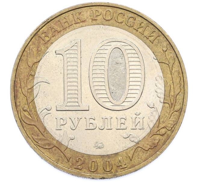 Монета 10 рублей 2004 года ММД «Древние города России — Дмитров» (Артикул: T11-39758) — Фото №2