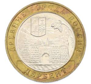 10 рублей 2002 года ММД «Древние города России — Дербент» — Фото №1