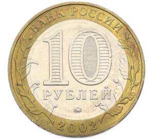 10 рублей 2002 года ММД «Древние города России — Дербент» — Фото №2