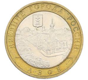 10 рублей 2008 года ММД «Древние города России — Азов» — Фото №1