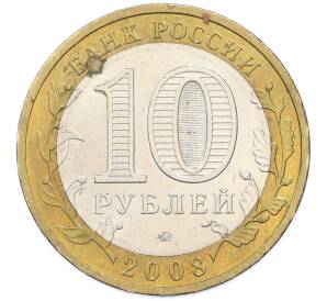 10 рублей 2008 года ММД «Древние города России — Азов» — Фото №2