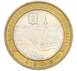 10 рублей 2008 года ММД «Древние города России — Азов» — Фото №1