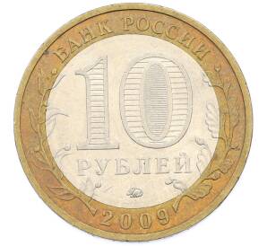 10 рублей 2009 года ММД «Древние города России — Галич» — Фото №2