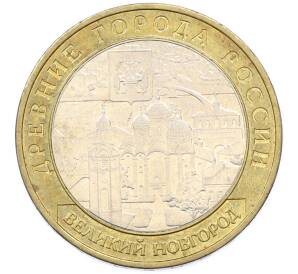 10 рублей 2008 года ММД «Древние города России — Великий Новгород» — Фото №1