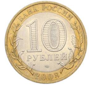 10 рублей 2008 года СПМД «Древние города России — Приозерск» — Фото №2