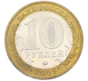 10 рублей 2009 года ММД «Древние города России — Галич» — Фото №2