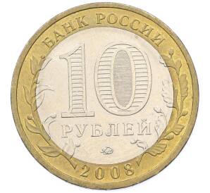 10 рублей 2008 года ММД «Древние города России — Азов» — Фото №2