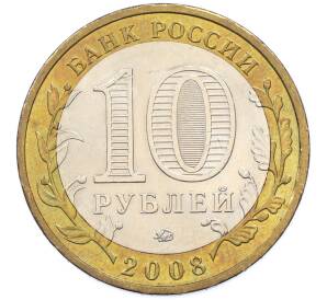 10 рублей 2008 года ММД «Древние города России — Азов» — Фото №2