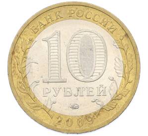 10 рублей 2009 года ММД «Древние города России — Галич» — Фото №2