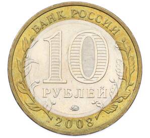 10 рублей 2008 года ММД «Древние города России — Азов» — Фото №2
