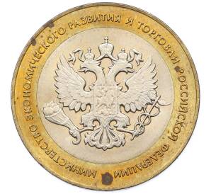 10 рублей 2002 года СПМД «Министерство экономического развития и торговли» — Фото №1