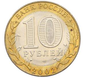 10 рублей 2002 года СПМД «Министерство экономического развития и торговли» — Фото №2