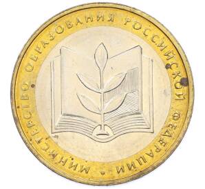 10 рублей 2002 года ММД «Министерство образования» — Фото №1