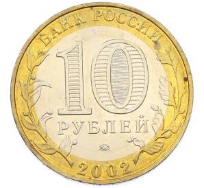 10 рублей 2002 года ММД «Министерство образования» — Фото №2