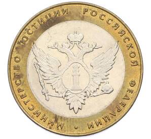 10 рублей 2002 года СПМД «Министерство юстиции» — Фото №1