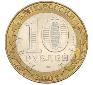 10 рублей 2002 года СПМД «Министерство юстиции» — Фото №2