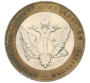 10 рублей 2002 года СПМД «Министерство юстиции» — Фото №1