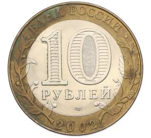 10 рублей 2002 года СПМД «Министерство юстиции» — Фото №2