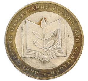 10 рублей 2002 года ММД «Министерство образования» — Фото №1