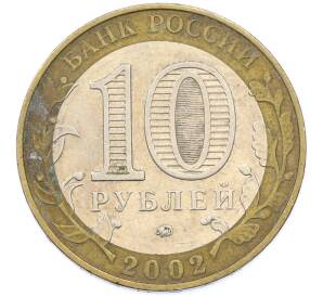 10 рублей 2002 года ММД «Министерство образования» — Фото №2