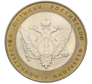 10 рублей 2002 года СПМД «Министерство юстиции» — Фото №1