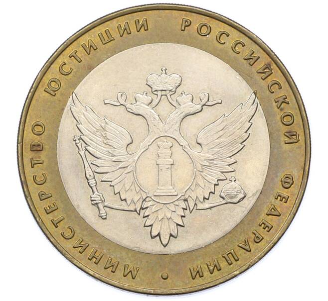 Монета 10 рублей 2002 года СПМД «Министерство юстиции» (Артикул: T11-39793) — Фото №1
