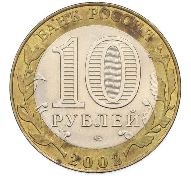 Монета 10 рублей 2002 года СПМД «Министерство юстиции» (Артикул: T11-39793) — Фото №2