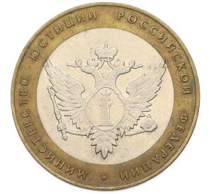 10 рублей 2002 года СПМД «Министерство юстиции» — Фото №1