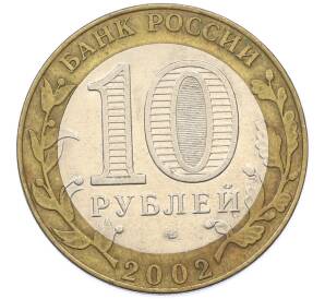 10 рублей 2002 года СПМД «Министерство юстиции» — Фото №2