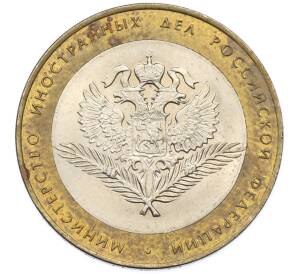 10 рублей 2002 года СПМД «Министерство иностранных дел» — Фото №1