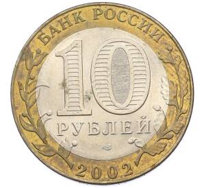 10 рублей 2002 года СПМД «Министерство иностранных дел» — Фото №2