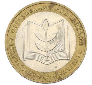10 рублей 2002 года ММД «Министерство образования» — Фото №1
