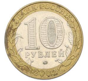 10 рублей 2002 года ММД «Министерство образования» — Фото №2