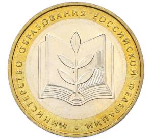 10 рублей 2002 года ММД «Министерство образования» — Фото №1