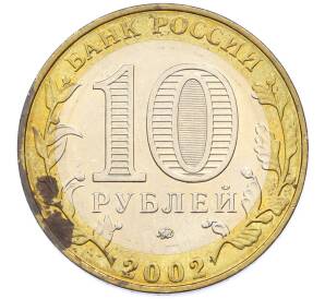 10 рублей 2002 года ММД «Министерство образования» — Фото №2