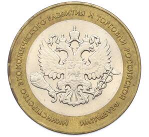 10 рублей 2002 года СПМД «Министерство экономического развития и торговли» — Фото №1