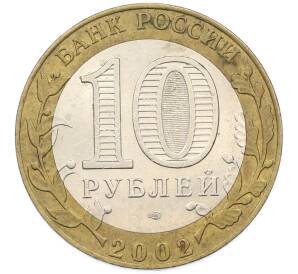 10 рублей 2002 года СПМД «Министерство экономического развития и торговли» — Фото №2