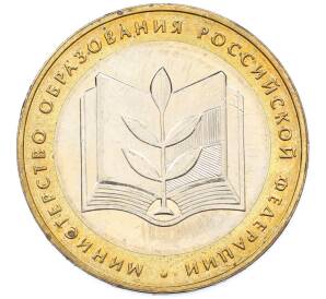 10 рублей 2002 года ММД «Министерство образования» — Фото №1