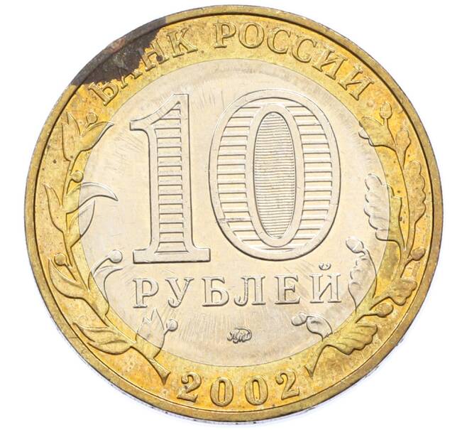 Монета 10 рублей 2002 года ММД «Министерство образования» (Артикул: T11-39800) — Фото №2