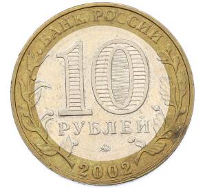 10 рублей 2002 года ММД «Министерство образования» — Фото №2