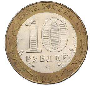 10 рублей 2002 года СПМД «Министерство финансов» — Фото №2
