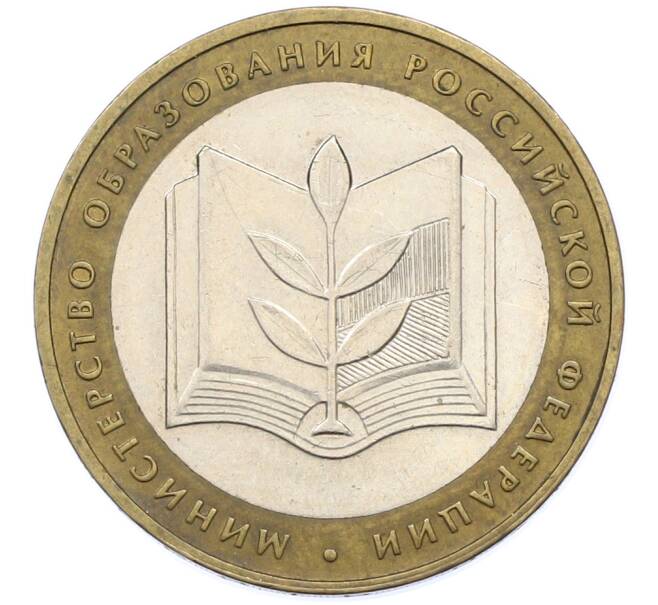Монета 10 рублей 2002 года ММД «Министерство образования» (Артикул: T11-39803) — Фото №1