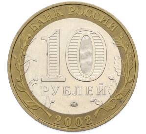 10 рублей 2002 года ММД «Министерство образования» — Фото №2