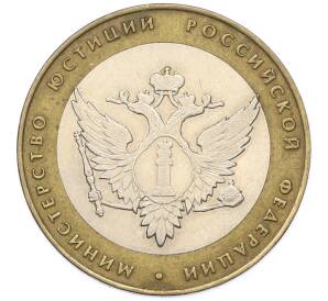 10 рублей 2002 года СПМД «Министерство юстиции» — Фото №1