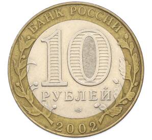 10 рублей 2002 года СПМД «Министерство юстиции» — Фото №2