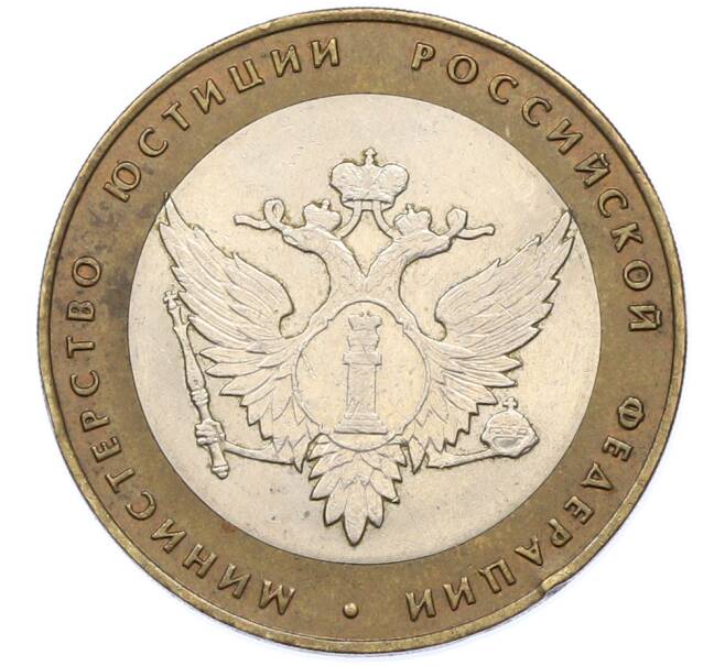 Монета 10 рублей 2002 года СПМД «Министерство юстиции» (Артикул: T11-39805) — Фото №1
