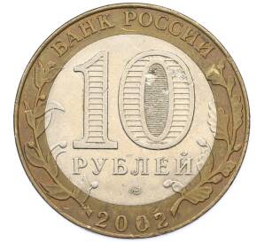 10 рублей 2002 года СПМД «Министерство юстиции» — Фото №2