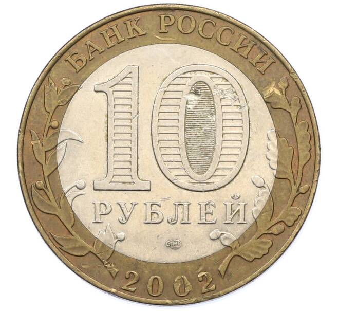 Монета 10 рублей 2002 года СПМД «Министерство юстиции» (Артикул: T11-39805) — Фото №2