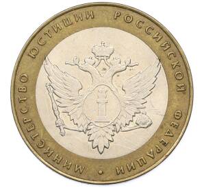 10 рублей 2002 года СПМД «Министерство юстиции» — Фото №1