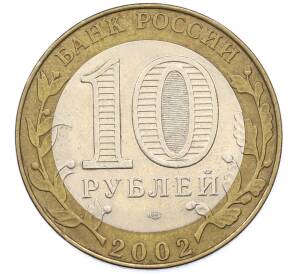 10 рублей 2002 года СПМД «Министерство юстиции» — Фото №2